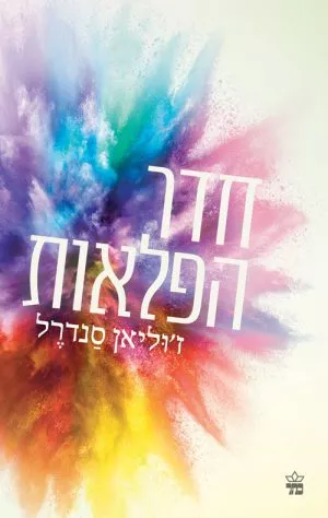 חדר הפלאות - ז'וליאן סנדרל