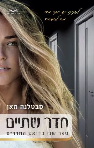 חדר שתיים - סבטלנה מאן