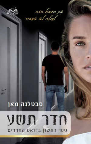 חדר תשע - סבטלנה מאן