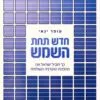 חדש תחת השמש - עופר ינאי
