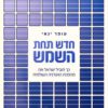 חדש תחת השמש - עופר ינאי
