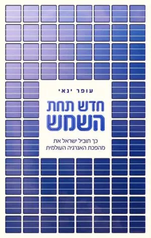 חדש תחת השמש - עופר ינאי