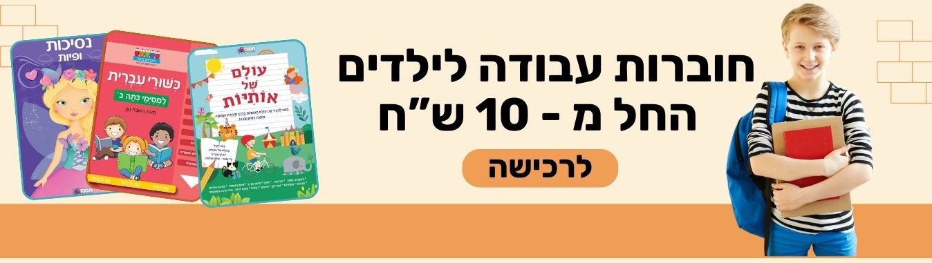 חוברות עבודה לילדים החל מ - 10 שקל