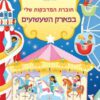 חוברת המדבקות שלי בפארק השעשועים