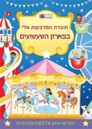 חוברת המדבקות שלי בפארק השעשועים