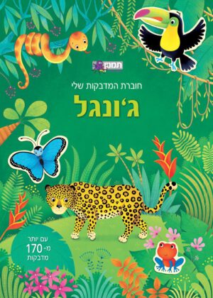 חוברת המדבקות שלי - ג'ונגל