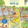 חוברת המדבקות שלי - גן חיות