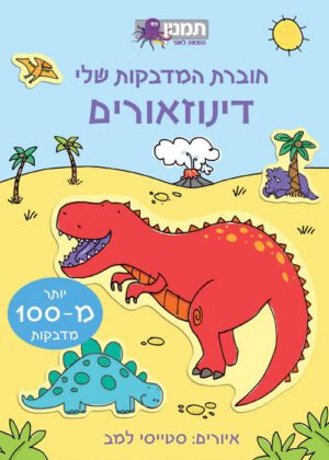 חוברת המדבקות שלי -דינזאורים