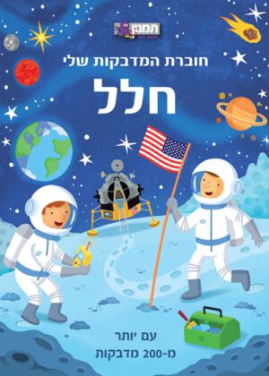 חוברת המדבקות שלי חלל
