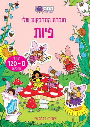 חוברת המדבקות שלי - פיות