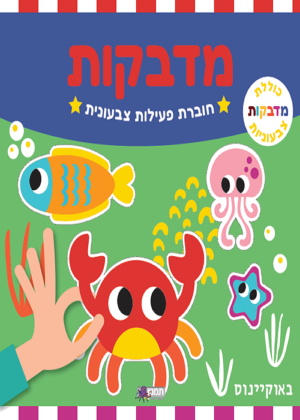 חוברת מדבקות באוקיינוס