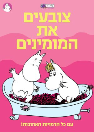 חוברת צביעה - המומינים