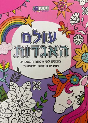 חוברת צביעה מפתח המספרים עולם האגדות