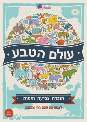 חוברת צביעה - עולם הטבע