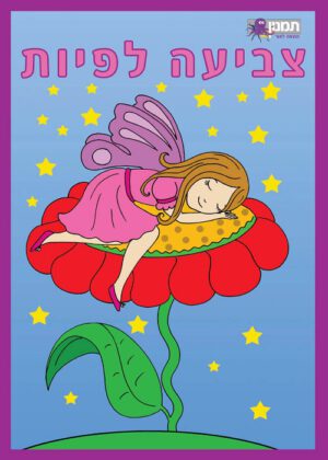 חוברת צביעה - פיות
