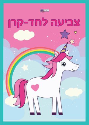 חוברת צביעה קטנה - חד קרן