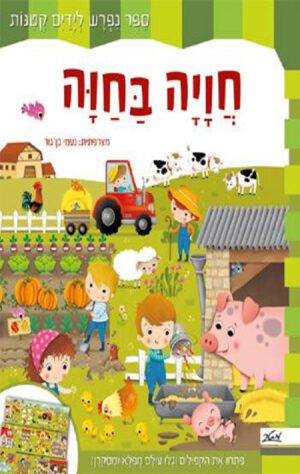 כריכה לספר חוויה בחווה