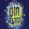 כריכה של הספר חוט הזהבה