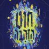 כריכה של הספר חוט הזהבה