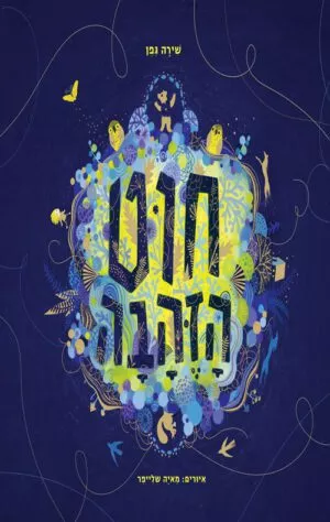 כריכה של הספר חוט הזהבה