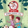 כריכה של הספר חוט”ם כלב (כמעט) מושלם