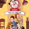 כריכה של הספר חוט”ם כלב (כמעט) מושלם 2 – אוזן קשבת לכל בעיה