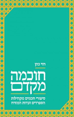 חוכמה מקדם - חזי כהן
