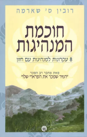 חוכמת המנהיגות - רובין שארמה