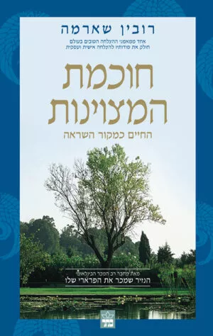 חוכמת המצוינות - רובין שארמה