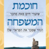 כריכה של הספר חוכמת המשפחה - רובין שארמה