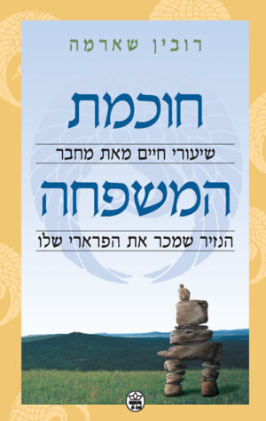 כריכה של הספר חוכמת המשפחה - רובין שארמה