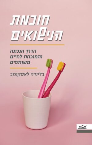 חוכמת הנישואים - בלינדה לאסקומב
