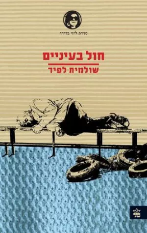 חול בעיניים - שולמית לפיד