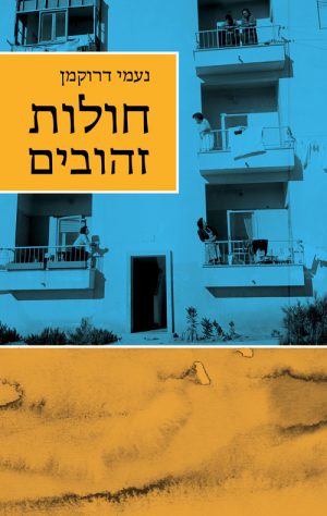 חולות זהובים - נעמי דרוקמן