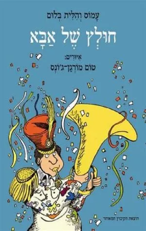 חולץ של אבא