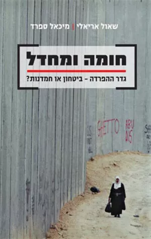 חומה ומחדל - שאול אריאלי