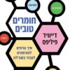 חומרים טובים - דייוויד פיליפס