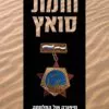 כריכה של הספר חומת סואץ - בוריס דולין