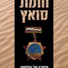 כריכה של הספר חומת סואץ - בוריס דולין