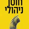 כריכה של הספר חוסן ניהולי - ליאור הלוי