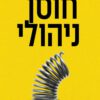 כריכה של הספר חוסן ניהולי - ליאור הלוי