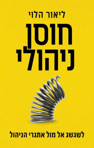 כריכה של הספר חוסן ניהולי - ליאור הלוי