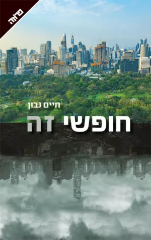 חופשי זה - חיים נבון