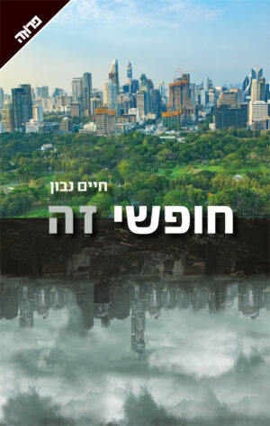חופשי זה - חיים נבון