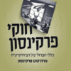 חוקי פרקינסון - נורתקוט פרקינסון