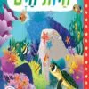 כריכה של הספר חוקרים קטנים חיות הים – קרטון