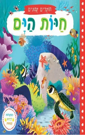 כריכה של הספר חוקרים קטנים חיות הים – קרטון