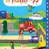 כריכה של הספר חוקרים קטנים כלי תחבורה – קרטון