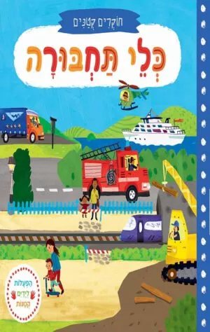 כריכה של הספר חוקרים קטנים כלי תחבורה – קרטון