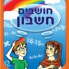 חושבים חשבון - למסיימי כיתה א